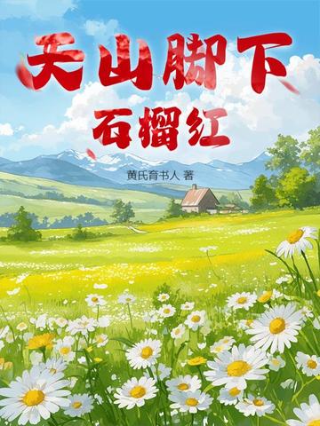 天山脚下石榴红天山脚下石榴红