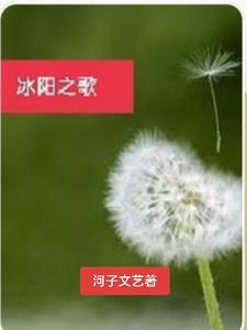 冰阳之歌冰阳之歌