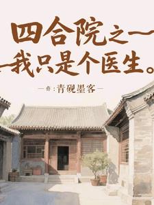 四合院之我只是个医生四合院之我只是个医生