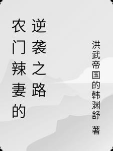 农门辣妻的逆袭之路农门辣妻的逆袭之路