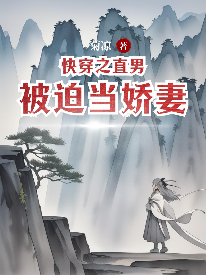 快穿之直男被迫当娇妻快穿之直男被迫当娇妻