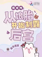 穿成华妃之女，从娘胎里制霸后宫穿成华妃之女，从娘胎里制霸后宫
