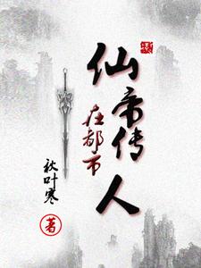 仙帝传人在都市仙帝传人在都市
