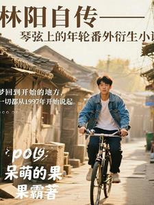 林阳自传琴弦上的年轮番外篇林阳自传琴弦上的年轮番外篇
