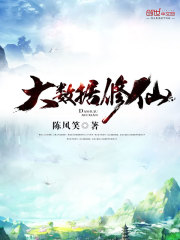 大数据修仙大数据修仙