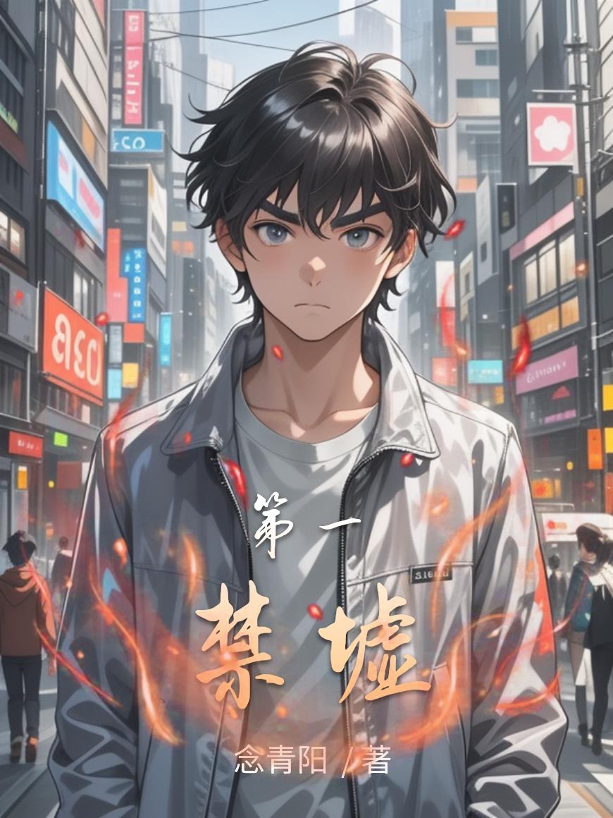 第一禁墟第一禁墟