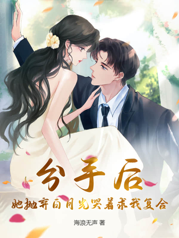 分手后，她抛弃白月光哭着求我复合分手后，她抛弃白月光哭着求我复合