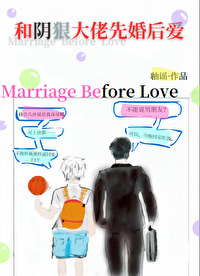 和阴狠大佬先婚后爱和阴狠大佬先婚后爱