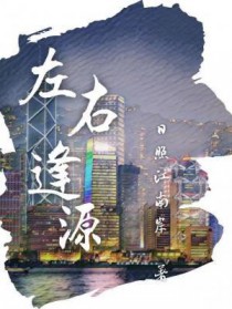 左右逢源左右逢源