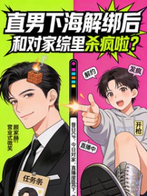 直男下海解绑后，和对家综里杀疯直男下海解绑后，和对家综里杀疯